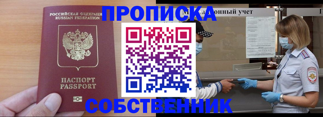 временная регистрация собственник в Шилке